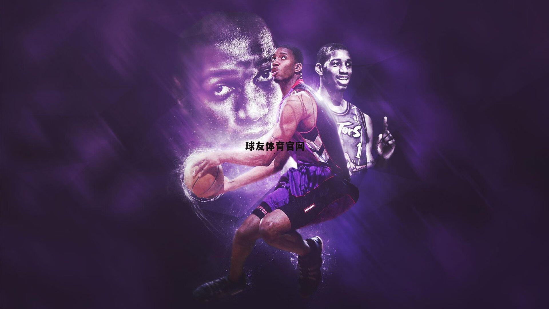 绝平非偶然!连续绝杀背后是底蕴的胜利—深度解析豪门逆境基因