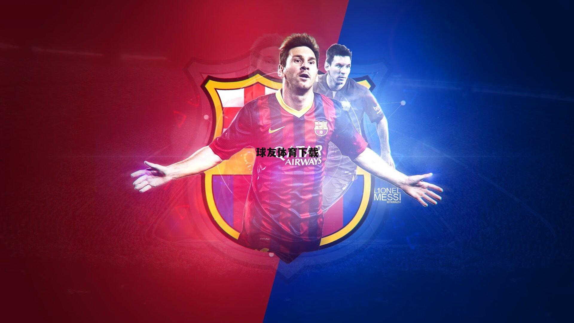 巴西队进球最多球员所属球队排名，弗拉门戈居首，巴萨仅列第五